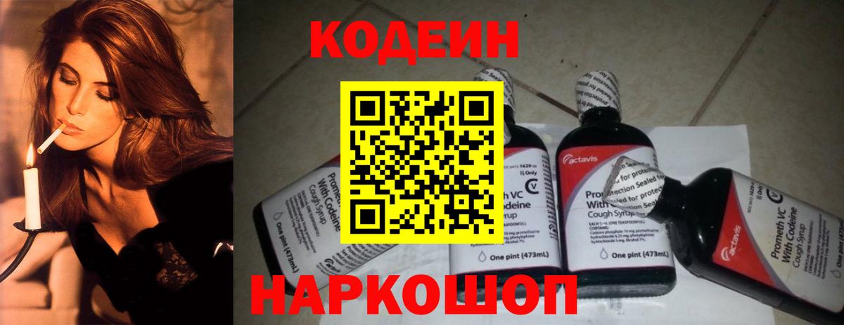 Кодеин напиток Lean (лин)  Вход с VPN  Великий Новгород  Codein Purple Drank 